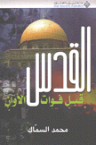 القدس قبل فوات الأوان