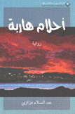 أحلام هاربة