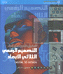 الدليل الكامل إلى التصميم الرقمي الثلاثي الأبعاد
