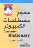 معجم مصطلحات الكمبيوتر إنكليزي عربي