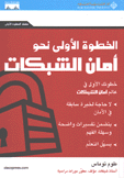 الخطوة الأولى نحو أمان الشبكات