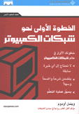 الخطوة الأولى نحو شبكات الكمبيوتر