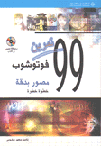 99 تمرين فوتوشوب مصور بدقة خطوة خطوة