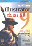 كتاب illustrator 9 المدهش