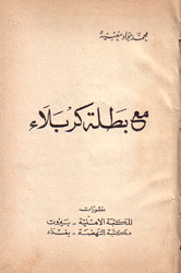 مع بطلة كربلاء
