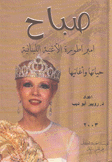 صباح إمبراطورة الأغنية اللبنانية حياتها وأغانيها