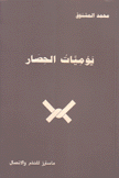 يوميات الحصار