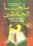 ملجأ الخائفين من أمراض ومس الشياطين والوقاية منها بالقرآن