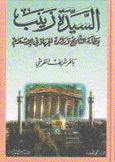 السيدة زينب بطلة التاريخ ورائدة الجهاد في الإسلام