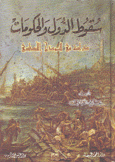 سقوط الدول والحكومات