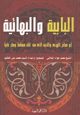 البابية والبهائية أو نصائح الهدى والدين إلى من كان مسلما وصار بابيا