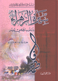 سيرة الزهراء بأسلوب قصصي ميسر