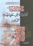 سيرة الأئمة موسى الكاظم علي رضا محمد الجواد بأسلوب قصصي ميسر