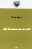 الضائع من معجم الأدباء