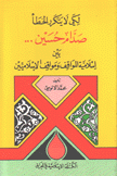 لكي لا يتكرر الخطأ صدام حسين بين إسلامية المواقف ومواقف الإسلاميين