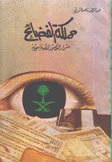 مملكة الفضائح أسرار القصور الملكية السعودية 2/1