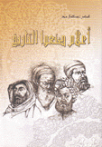 أعلام صنعوا التاريخ