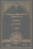 الإمام علي خليفة رسول الله وسر الله المكنون 2/1