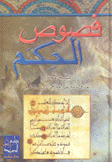 فصوص الحكم