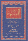 الغنية لطالبي طريق الحق في الأخلاق والتصوف والآداب الإسلامية