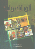 ألف ليلة وليلة 2/1