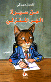 من سيرة الهر المنزلي