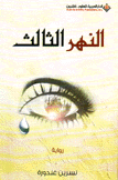 النهر الثالث