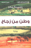 وطن من زجاج