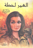 العمر لحظة