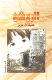 الروشن