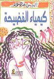 كيمياء الفضيحة