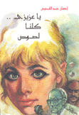 يا عزيزي كلنا لصوص