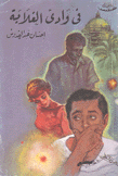 في وادي الغلابة