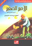 الأمير الصغير عربي - إنجليزي