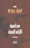 سداسية الأيام الستة