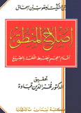 إصلاح المنطق أقدم معجم يضبط اللغة بالصيغ