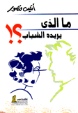 ما الذي يريده الشباب