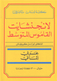 لانجنشايت القاموس المتوسط عربي - ألماني