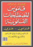 قاموس المصطلحات القانونية فرنسي - عربي