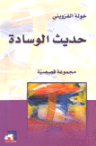 حديث الوسادة