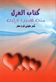 كتاب الغزل مئة قصيدة غزلية