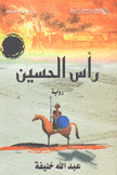 رأس الحسين