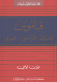 قاموس إسباني - فرنسي - عربي