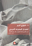 إنفجار المشرق العربي من تأميم قناة السويس إلى غزو العراق 1956 - 2006