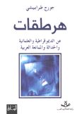 هرطقات 1 عن الديموقراطية والعلمانية والحداثة والممانعة العربية