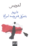 تاريخ يتمزق في جسد إمرأة
