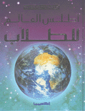 أطلس العالم للطلاب