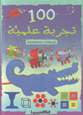 100 تجربة علمية