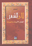 معجم لآلئ الشعر أجمل الأبيات وأشهرها