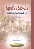 الرحلة الأنورية إلى الأصقاع الحجازية والشامية سنة 1914م